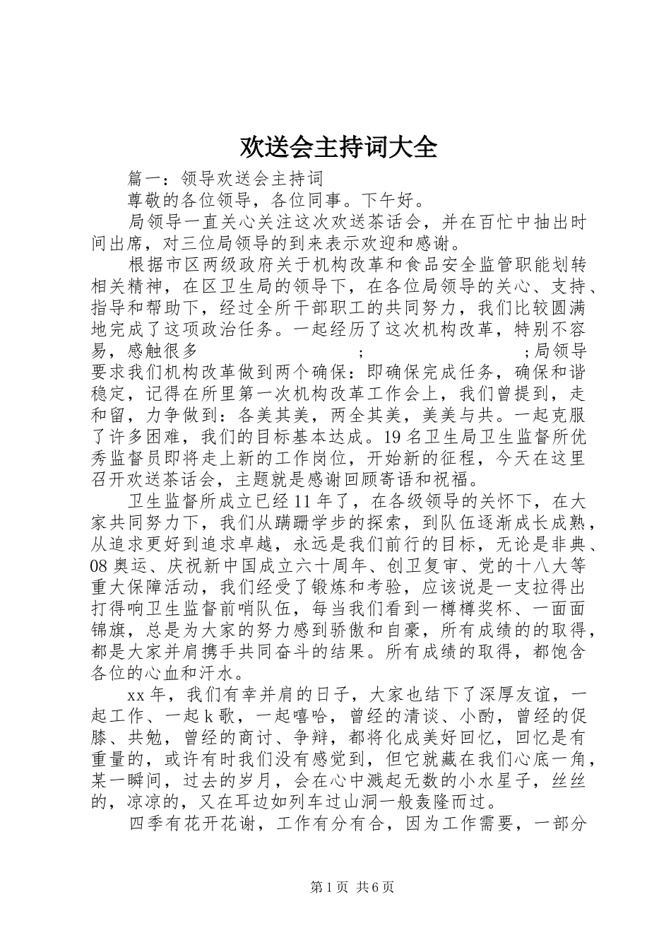 欢送会主持稿大全_第1页