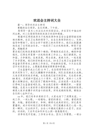 欢送会主持稿大全