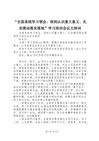 “全面系统学习领会、深刻认识重大意义、扎实推动落实落地”学习培训会议主持稿