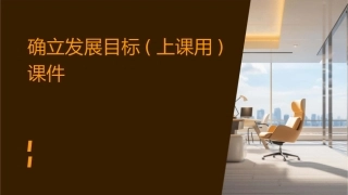 确立发展目标(上课用)课件