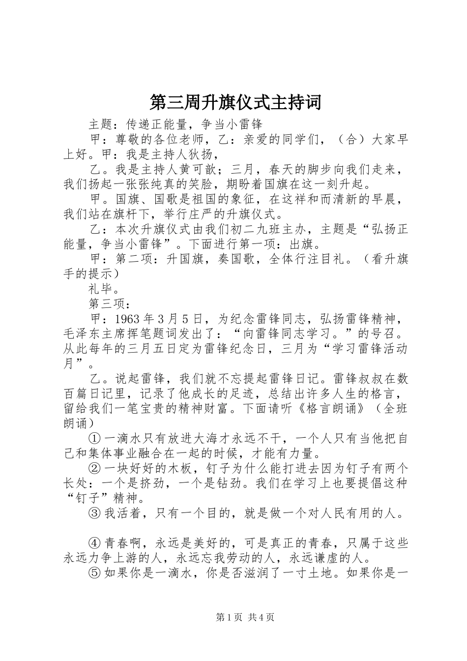 第三周升旗仪式主持稿_第1页