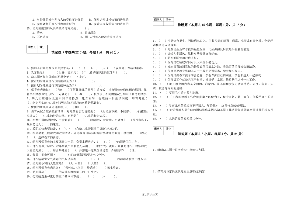 2024年三级(高级)保育员综合练习试卷A卷-附答案_第2页