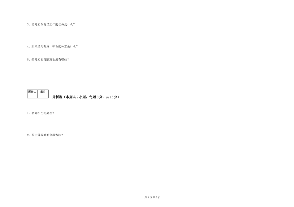 2024年三级(高级)保育员综合练习试卷A卷-附答案_第3页