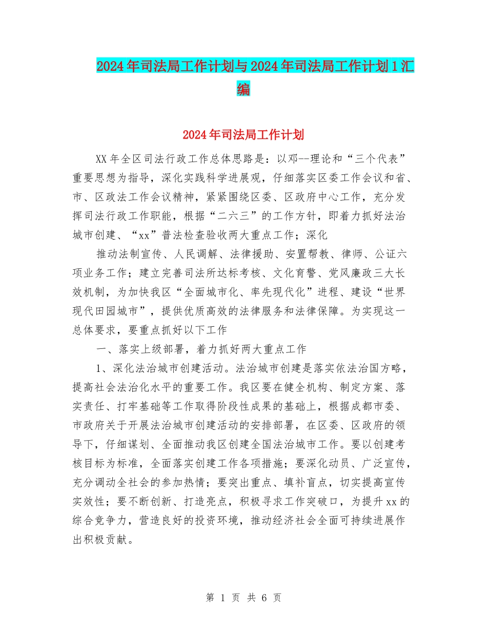 2024年司法局工作计划与2024年司法局工作计划1汇编_第1页