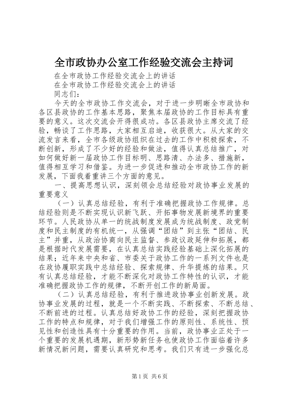 全市政协办公室工作经验交流会主持稿(5)_第1页