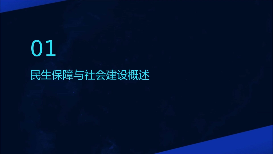民生保障与社会建设教材课件_第3页