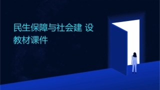 民生保障与社会建设教材课件