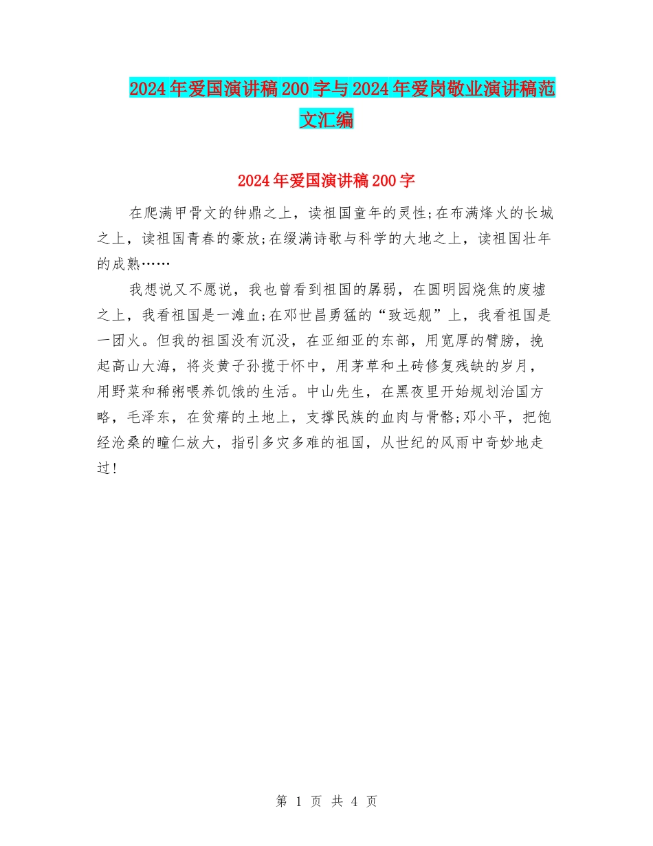 2024年爱国演讲稿200字与2024年爱岗敬业演讲稿范文汇编_第1页