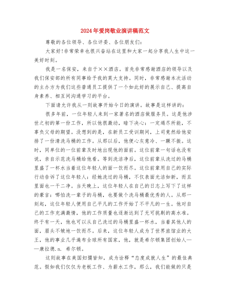 2024年爱国演讲稿200字与2024年爱岗敬业演讲稿范文汇编_第2页