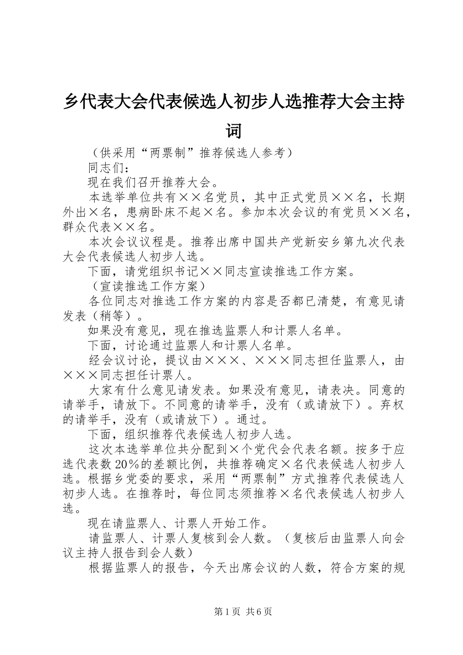 乡代表大会代表候选人初步人选推荐大会主持稿(5)_第1页
