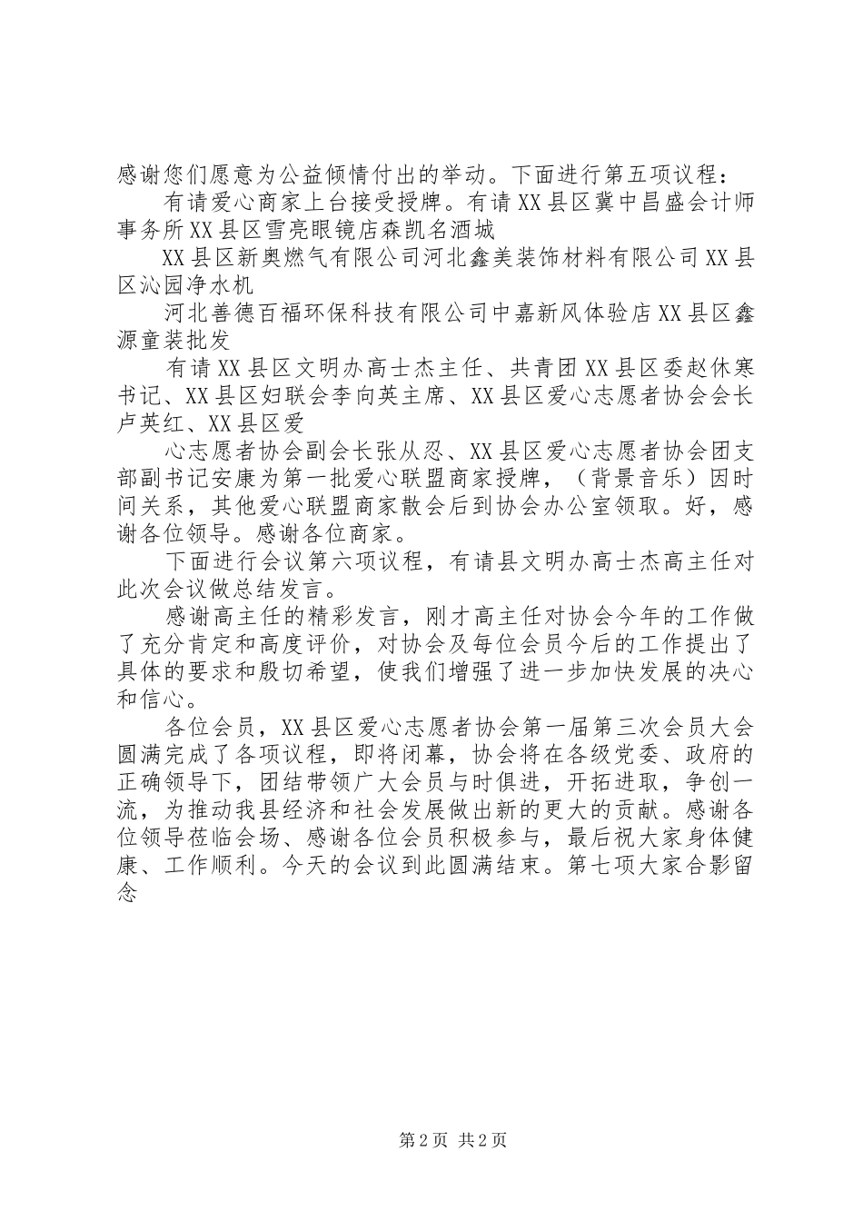 XX县区爱心志愿者协会会员大会主持稿_第2页