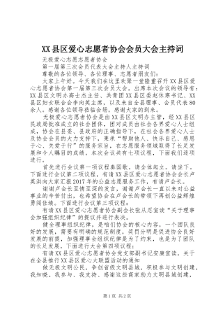 XX县区爱心志愿者协会会员大会主持稿