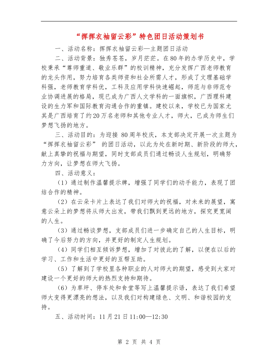 “挥挥衣袖留云彩”特色团日活动策划书_第2页