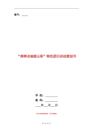 “挥挥衣袖留云彩”特色团日活动策划书