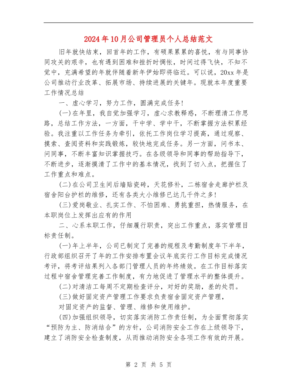2024年10月公司管理员个人总结范文_第2页