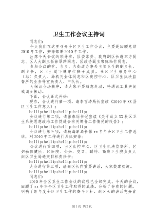 卫生工作会议主持词稿