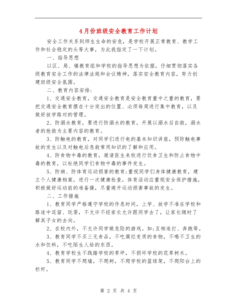 4月份班级安全教育工作计划_第2页