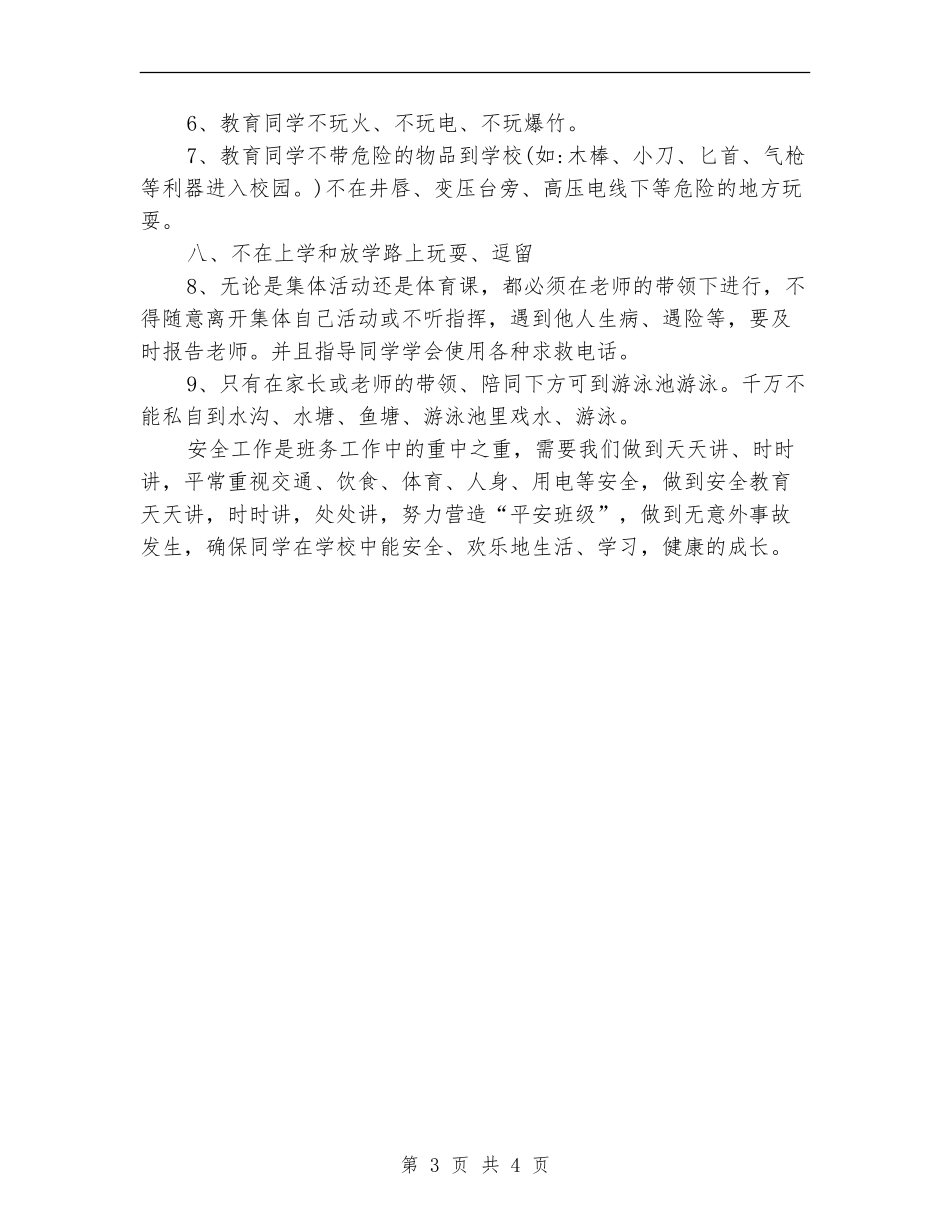 4月份班级安全教育工作计划_第3页