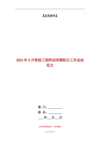 2024年9月售前工程师试用期转正工作总结范文