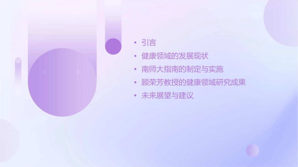 顾荣芳南师大指南健康领域解读课件_第2页