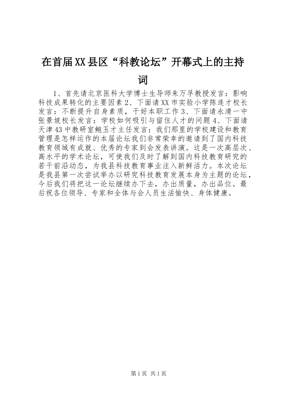 在首届XX县区“科教论坛”开幕式上的主持稿_第1页