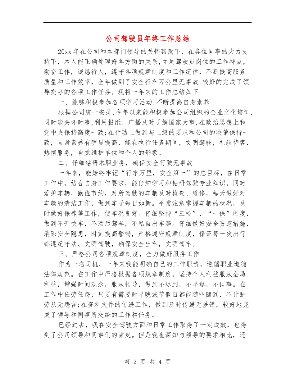 公司驾驶员年终工作总结_第2页