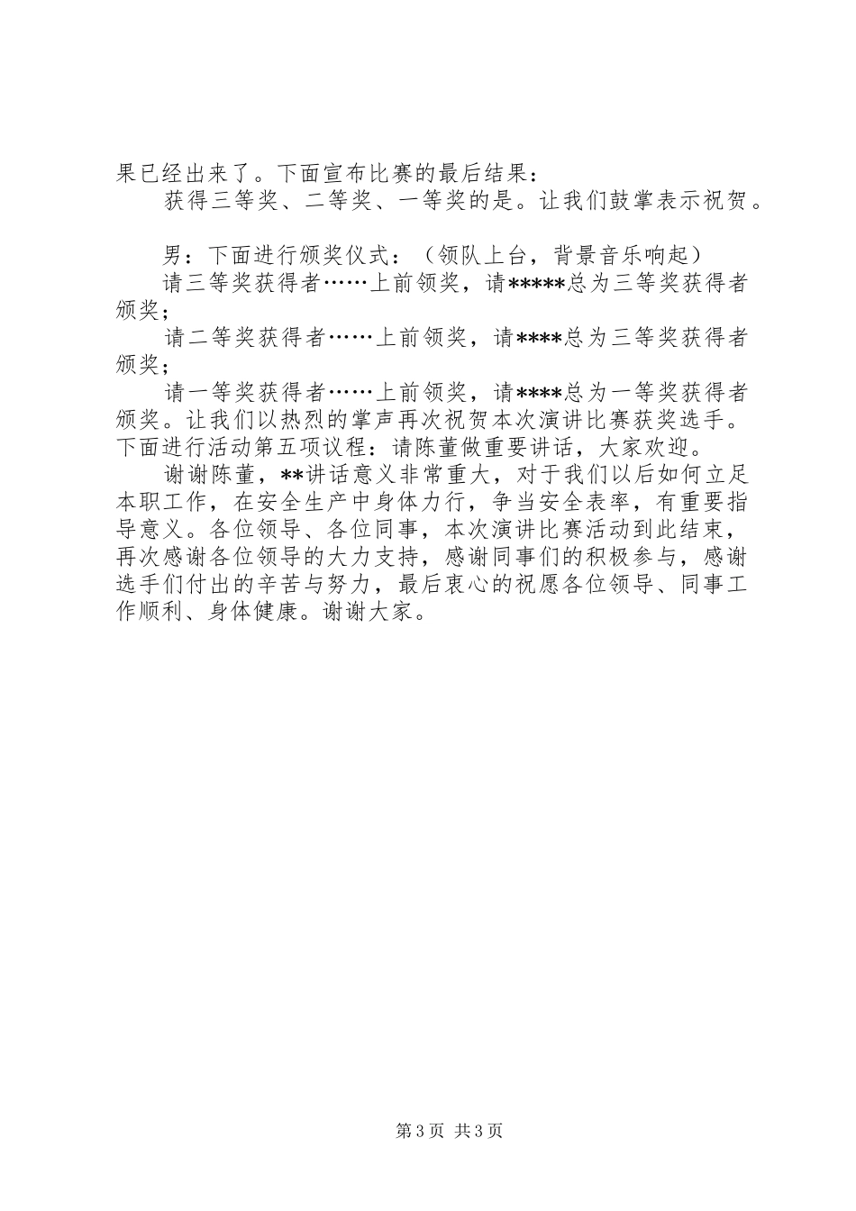 “安全为了谁”主题演讲主持稿_第3页