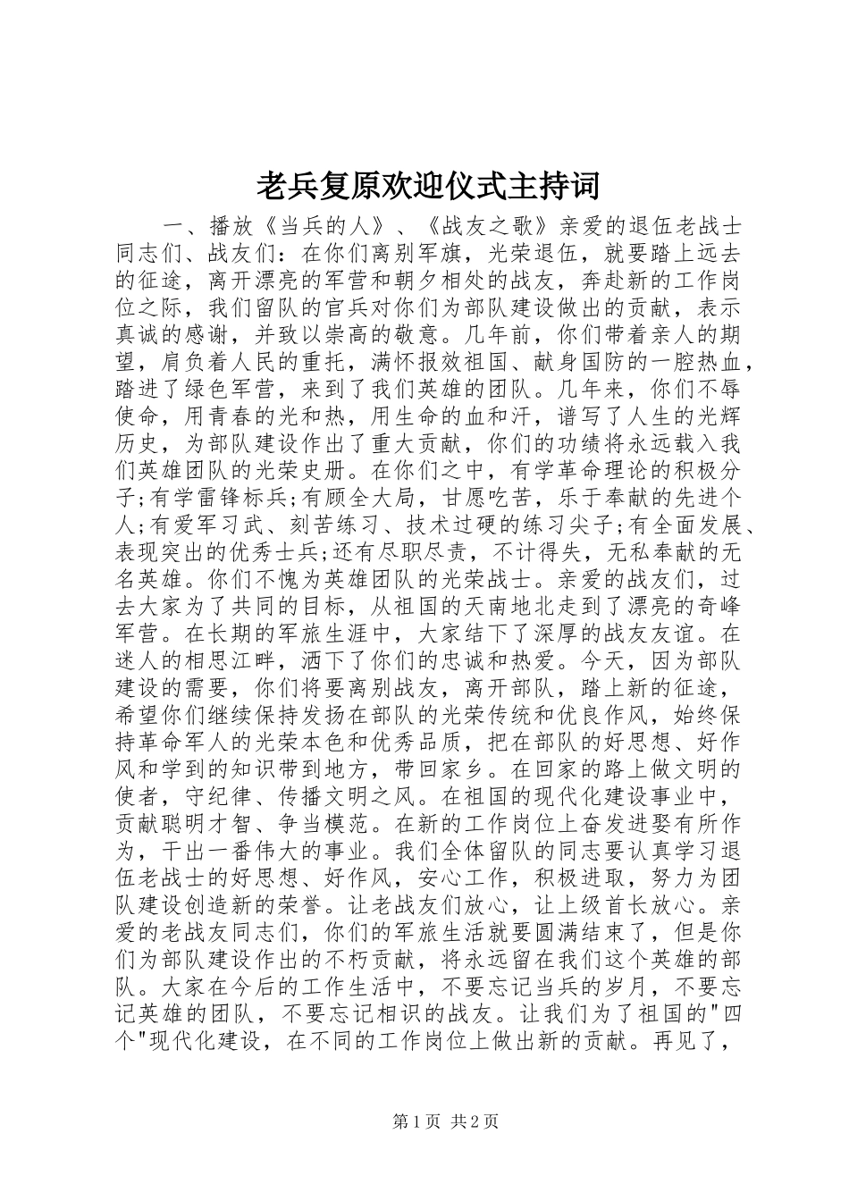 老兵复原欢迎仪式主持稿_第1页