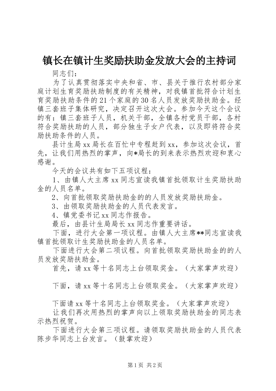 镇长在镇计生奖励扶助金发放大会的主持稿_第1页