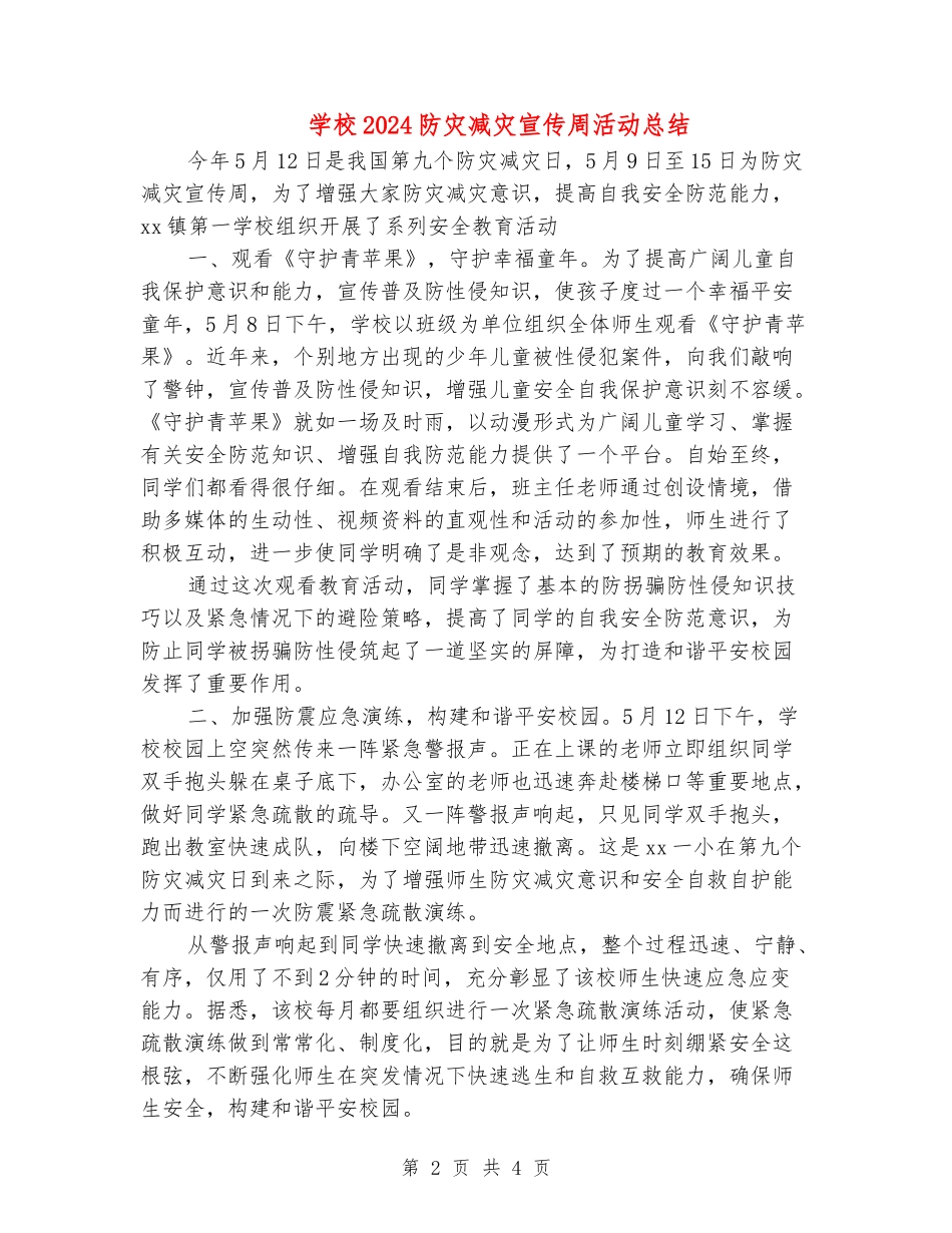 小学2024防灾减灾宣传周活动总结_第2页