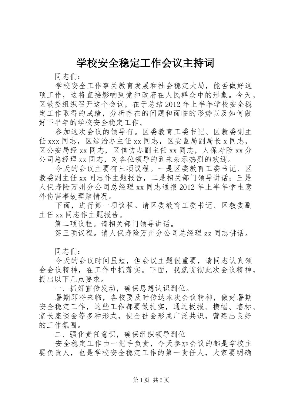 学校安全稳定工作会议主持稿_第1页