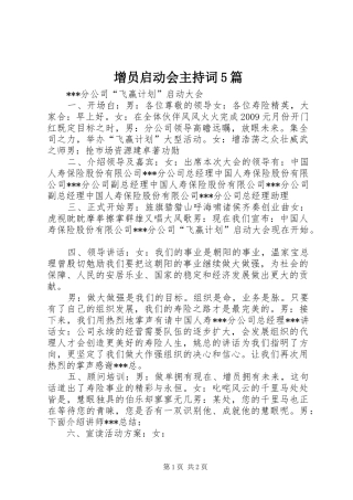增员启动会主持稿5篇(5)