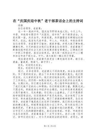 在“庆国庆迎中秋”老干部茶话会上的主持稿