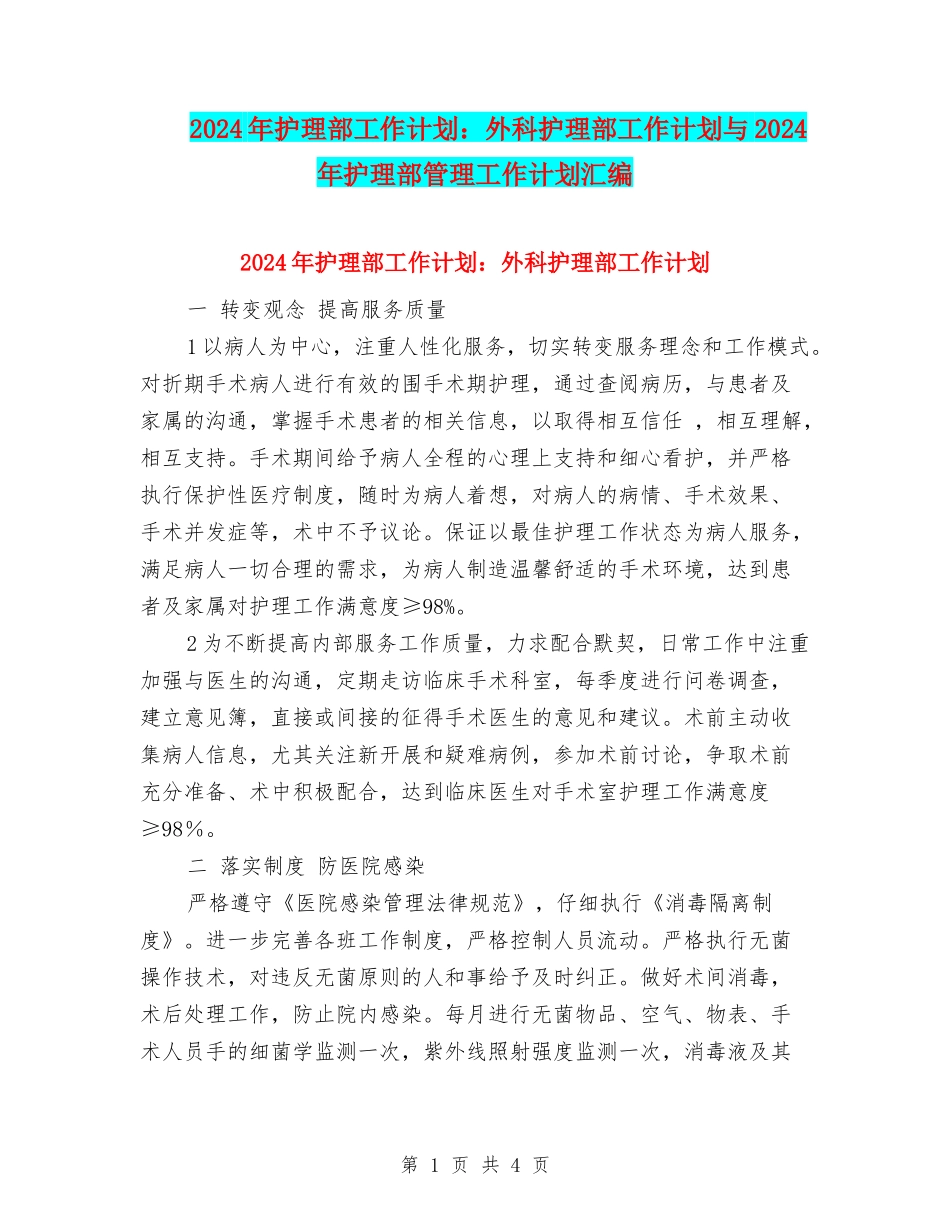 2024年护理部工作计划：外科护理部工作计划与2024年护理部管理工作计划汇编_第1页