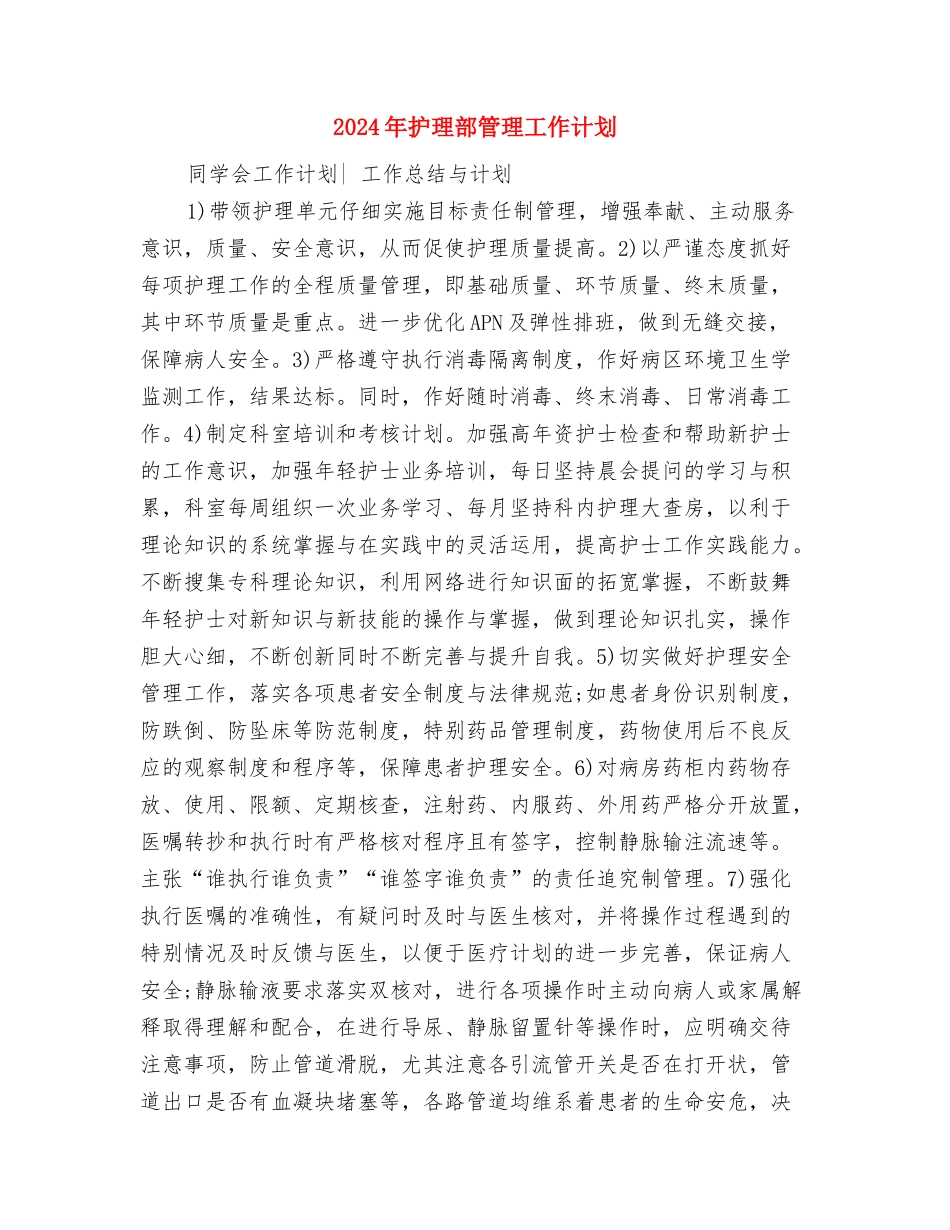 2024年护理部工作计划：外科护理部工作计划与2024年护理部管理工作计划汇编_第3页