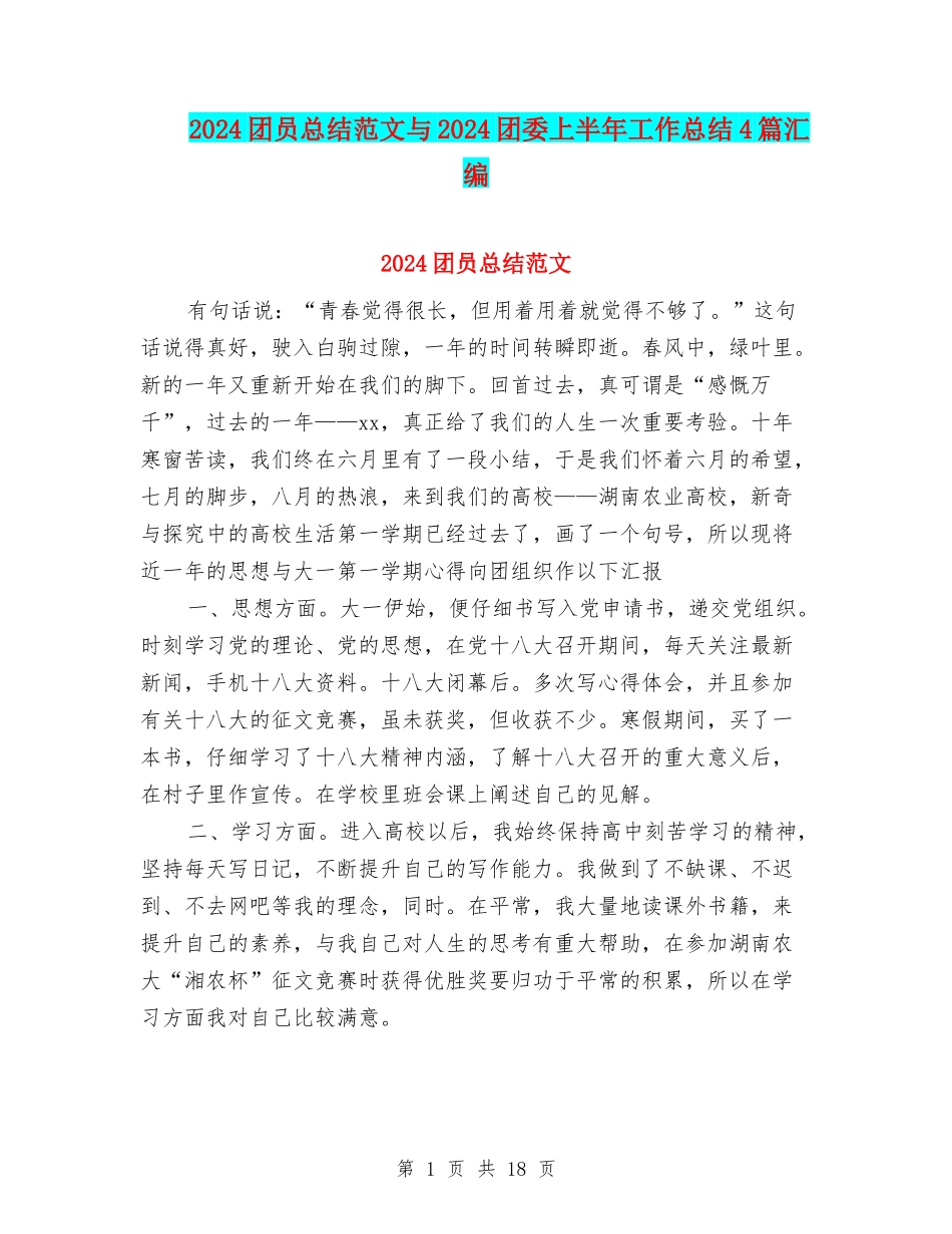 2024团员总结范文与2024团委上半年工作总结4篇汇编_第1页