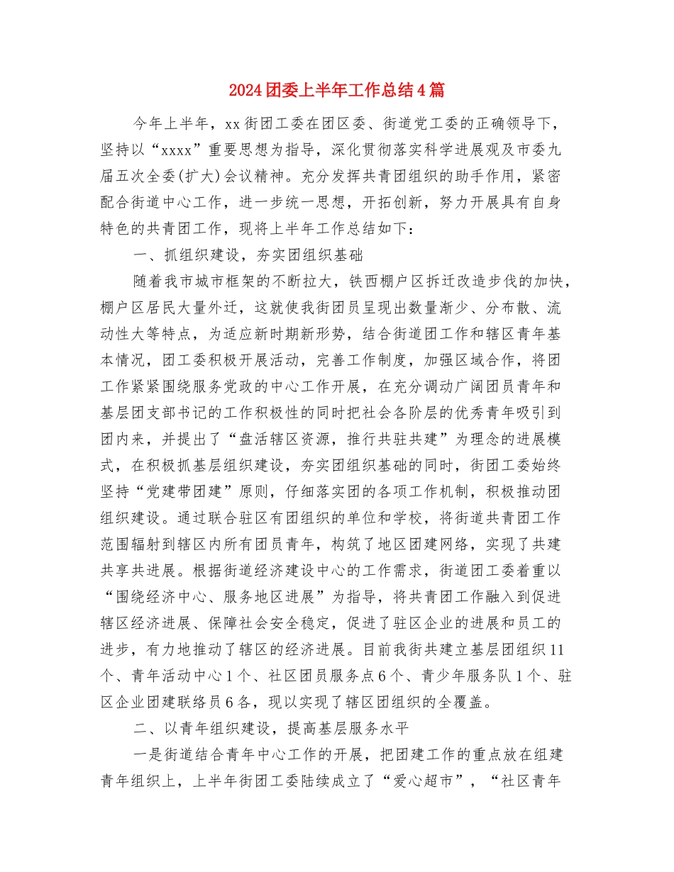 2024团员总结范文与2024团委上半年工作总结4篇汇编_第3页
