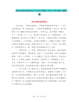 2024团员总结范文与2024团委上半年工作总结4篇汇编
