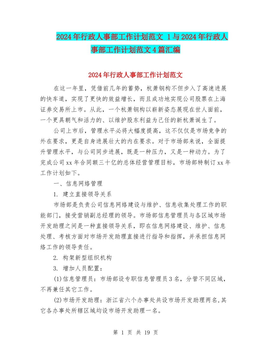 2024年行政人事部工作计划范文-1与2024年行政人事部工作计划范文4篇汇编_第1页