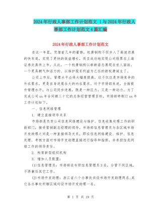 2024年行政人事部工作计划范文-1与2024年行政人事部工作计划范文4篇汇编