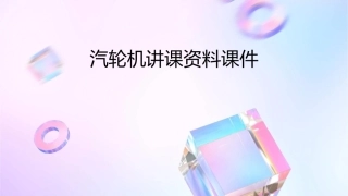 汽轮机讲课资料课件