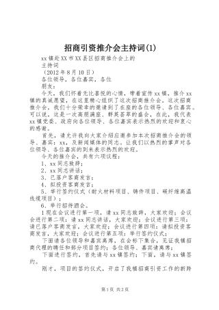招商引资推介会主持稿(1)