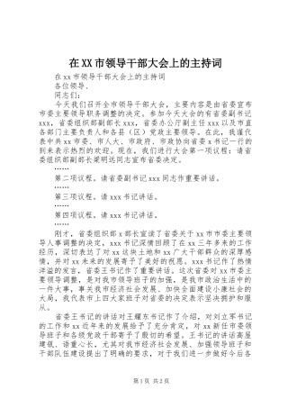 在XX市领导干部大会上的主持稿