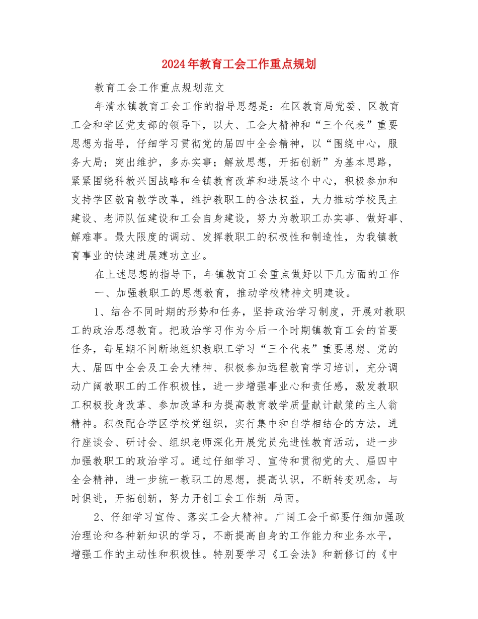 2024年教育工会工作计划范文与2024年教育工会工作重点规划汇编_第3页