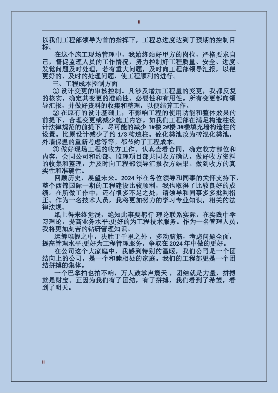 2017年工程部技术人员个人总结范文_第2页