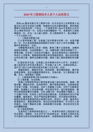 2017年工程部技术人员个人总结范文