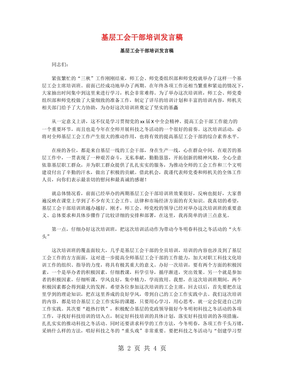 基层工会干部培训发言稿_第2页