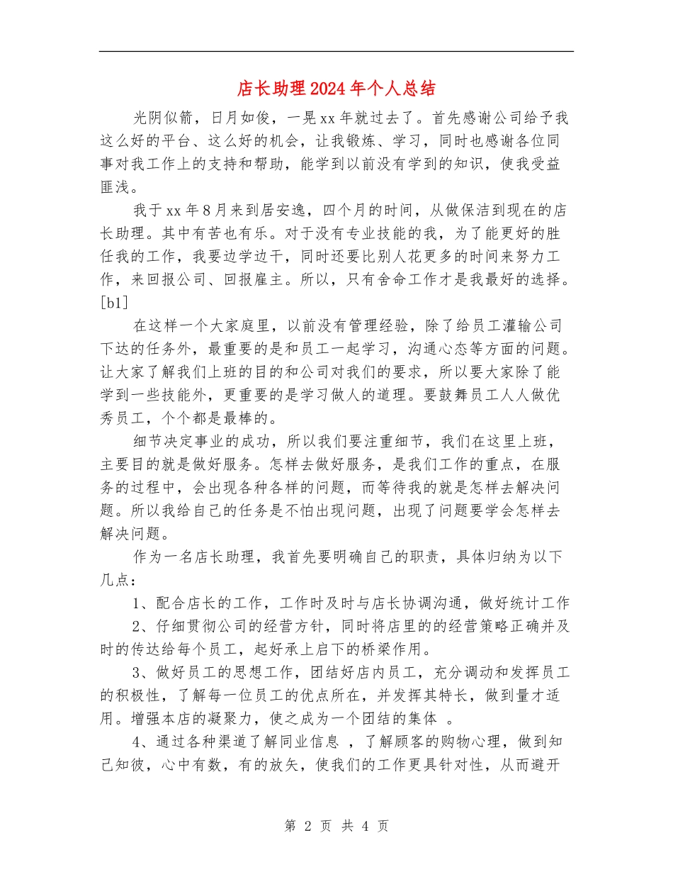 店长助理2024年个人总结_第2页