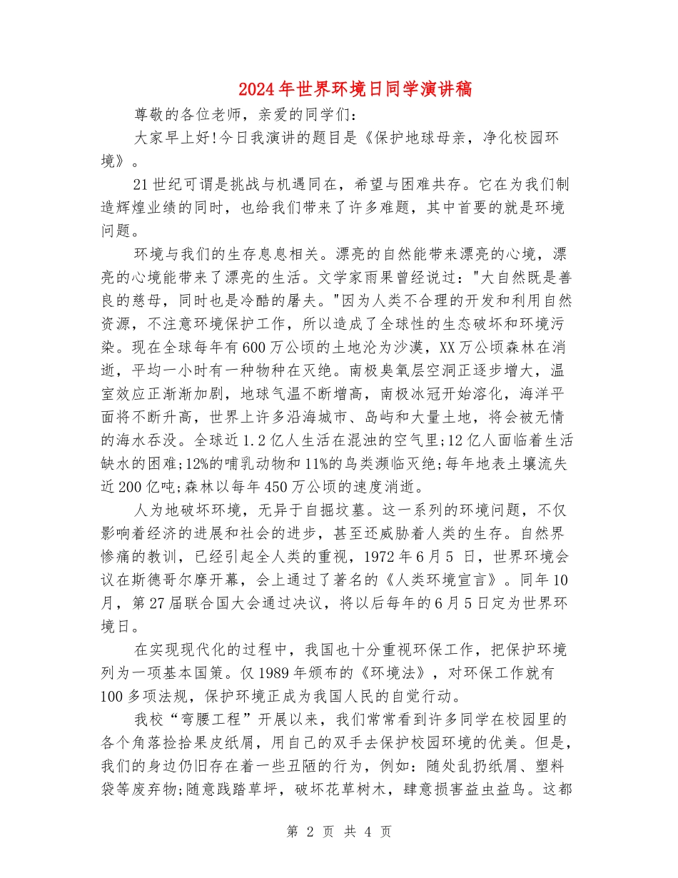 2024年世界环境日学生演讲稿_第2页