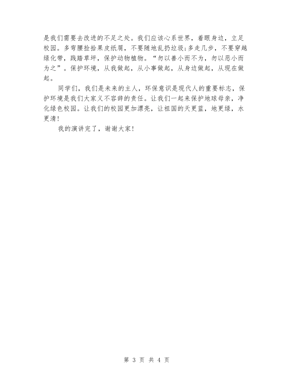 2024年世界环境日学生演讲稿_第3页